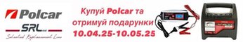 Купуй продукцію бренду Polcar та отримуй зарядний пристрій у подарунок