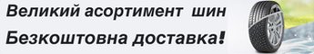Шини